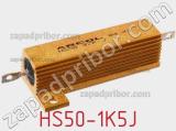 Резистор проволочный HS50-1K5J фотография 2.