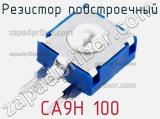 Резистор подстроечный CA9H 100