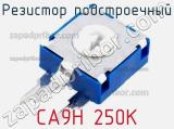 Резистор подстроечный CA9H 250K