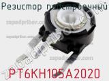 Резистор подстроечный PT6KH105A2020