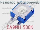 Резистор подстроечный CA9MH 500K