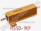 Резистор проволочный HS50-1KF 