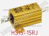 Резистор проволочный HS15-15RJ 