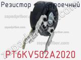 Резистор подстроечный PT6KV502A2020 фотография 2.