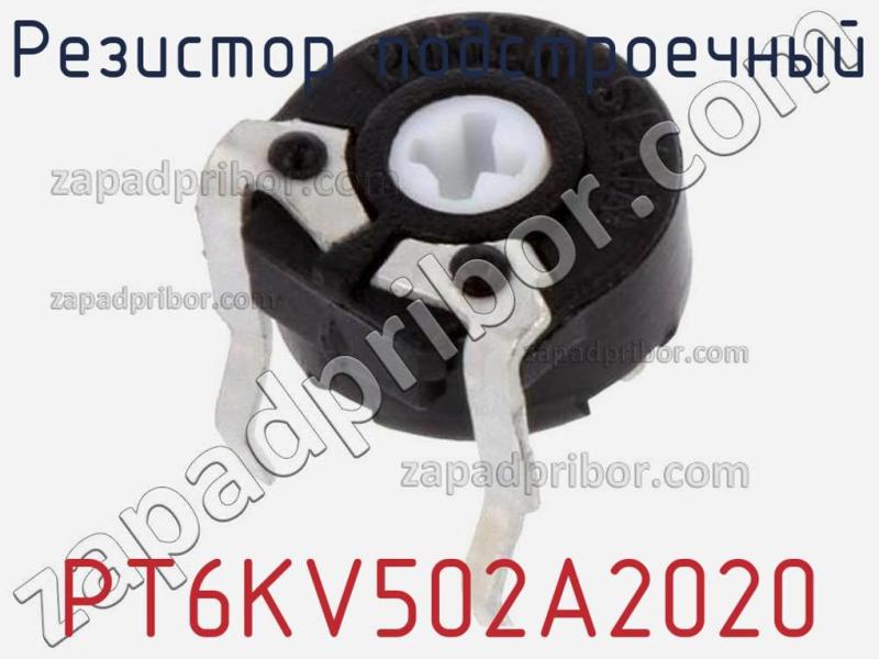 Резистор подстроечный PT6KV502A2020 фотография 1.