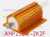 Резистор проволочный AHP250W-2K2F 