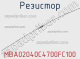 Резистор MBA02040C4700FC100 фотография 2.
