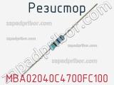 Резистор MBA02040C4700FC100 фотография 3.