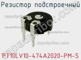 Резистор подстроечный PT10LV10-474A2020-PM-S