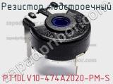 Резистор подстроечный PT10LV10-474A2020-PM-S фотография 2.