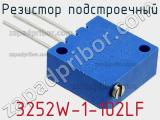 Резистор подстроечный 3252W-1-102LF