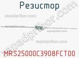 Резистор MRS25000C3908FCT00 фотография 2.