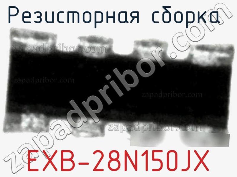 Резисторная сборка  EXB-28N150JX фотография.