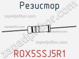Резистор ROX5SSJ5R1 