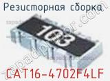 Резисторная сборка  CAT16-4702F4LF фотография 2.