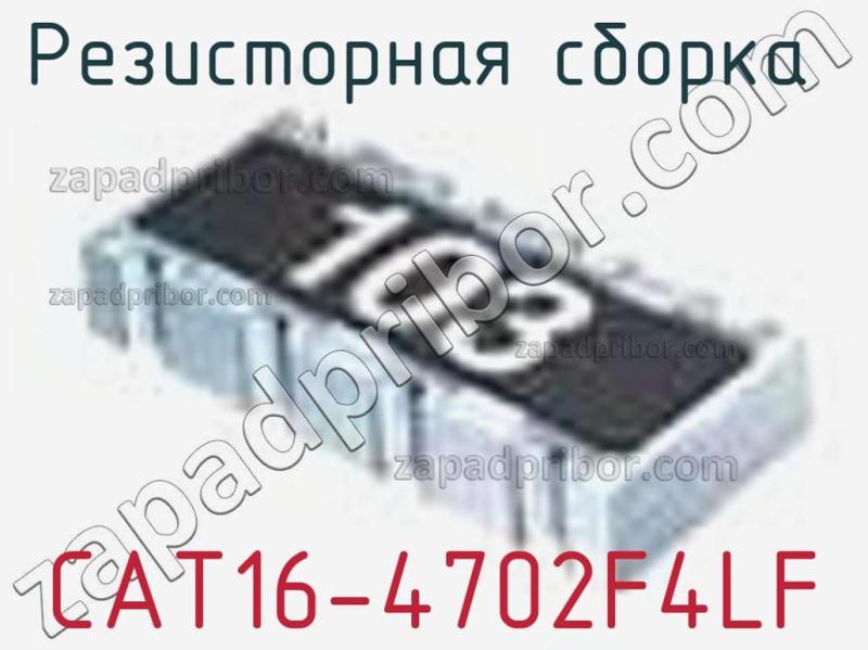 Резисторная сборка  CAT16-4702F4LF фотография 1.