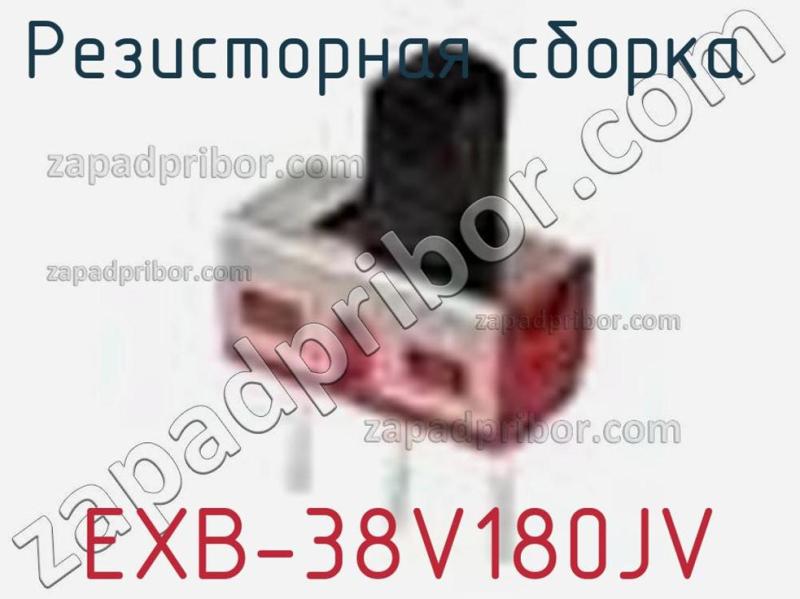 Резисторная сборка  EXB-38V180JV фотография.