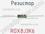 Резистор ROX8J3K6 