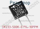 Резистор TK233-500K-0.1%-10PPM 