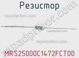 Резистор MRS25000C1472FCT00 