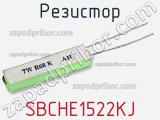 Резистор SBCHE1522KJ фотография 2.
