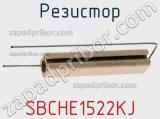 Резистор SBCHE1522KJ фотография 3.