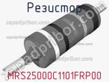 Резистор MRS25000C1101FRP00 фотография 2.