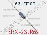 Резистор ERX-2SJR62 