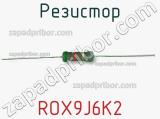 Резистор ROX9J6K2 