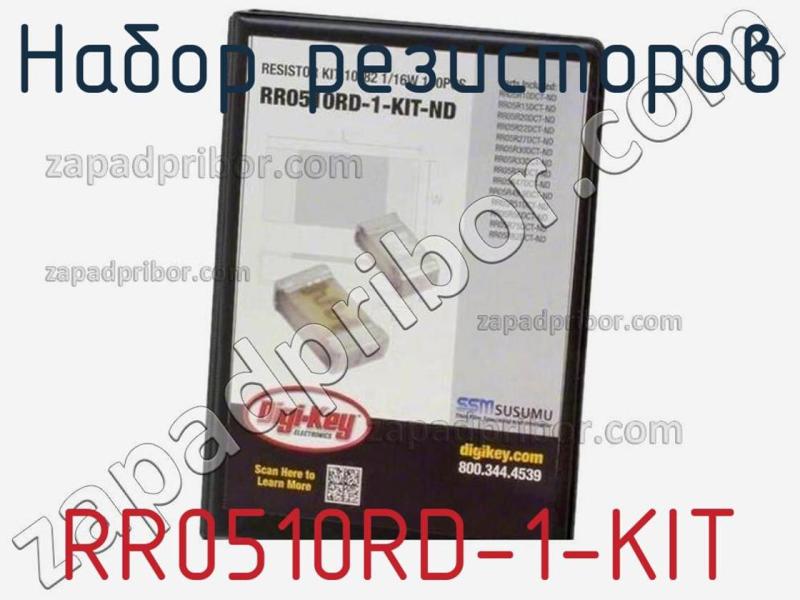 Набор резисторов RR0510RD-1-KIT фотография.