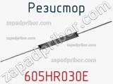 Резистор 605HR030E фотография 2.