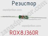 Резистор ROX8J360R 