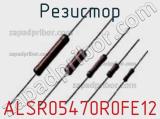Резистор ALSR05470R0FE12 фотография 2.