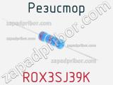 Резистор ROX3SJ39K фотография 2.
