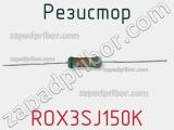 Резистор ROX3SJ150K фотография 2.