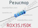 Резистор ROX3SJ150K фотография 3.
