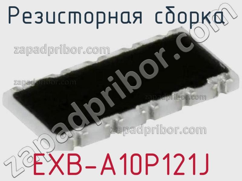 Резисторная сборка  EXB-A10P121J фотография.