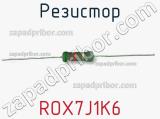 Резистор ROX7J1K6 