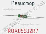 Резистор ROX05SJ2R7 