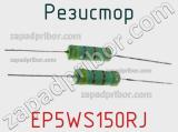 Резистор EP5WS150RJ фотография 2.