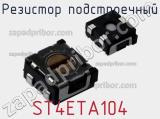 Резистор подстроечный ST4ETA104