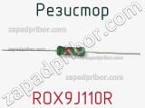 Резистор ROX9J110R 