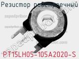 Резистор подстроечный PT15LH05-105A2020-S