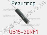 Резистор UB15-20RF1 