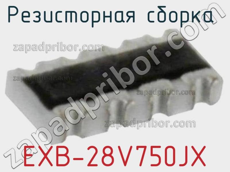 Резисторная сборка  EXB-28V750JX фотография 1.
