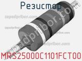 Резистор MRS25000C1101FCT00 