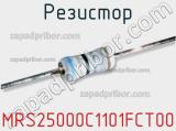 Резистор MRS25000C1101FCT00 фотография 2.
