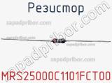 Резистор MRS25000C1101FCT00 фотография 3.