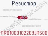 Резистор PR01000102203JR500 фотография 2.