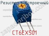 Резистор подстроечный CT6EX501 фотография 2.
